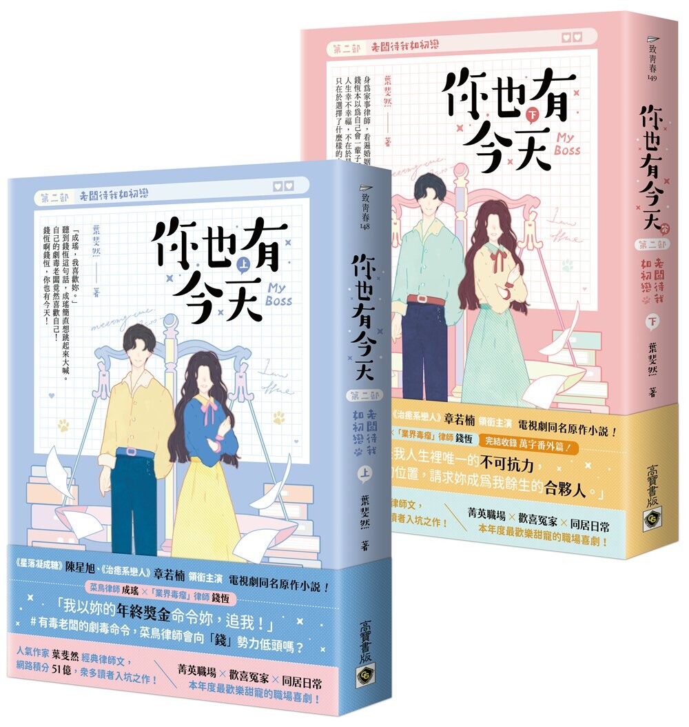 预售 你也有今天【第二部】老板待我如初恋(完结篇/上下套书)同名电视剧原作小说 高宝 叶斐然
