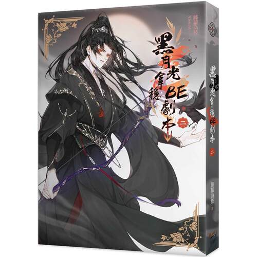 预售 黑月光拿稳BE剧本二 电视剧 长月烬明 原著小说 港台原版 藤萝为枝 知翎文化