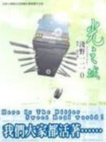 在途 浅野一二O 光之城 全  中国台湾东贩原版进口书 台版漫画书动漫周边画册设定集 【拓特原版】