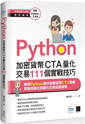 预售 Python：加密货币CTA量化交易111个实战技巧 博硕 刘承彦