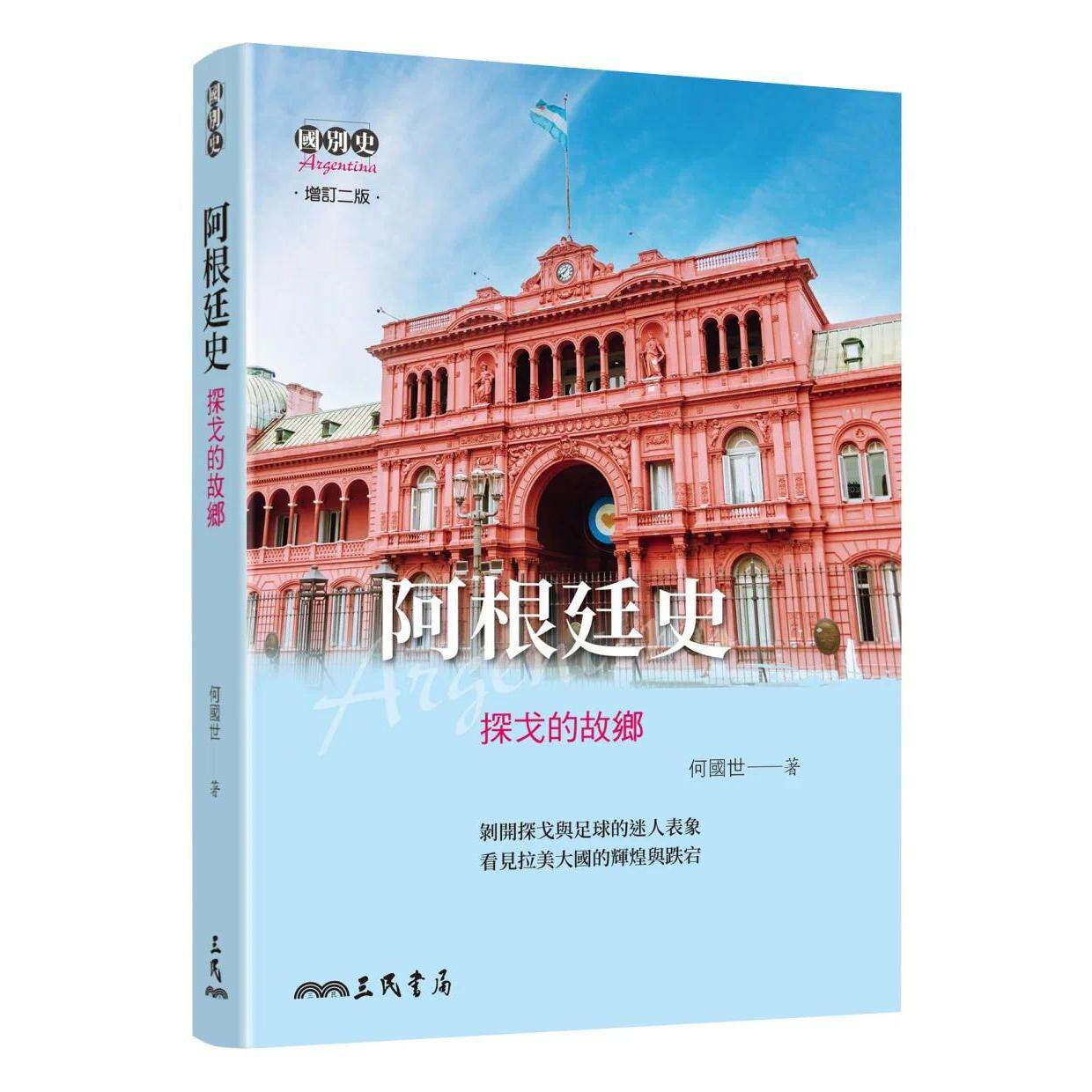 预售 阿根廷史-探戈的故乡(增订二版) 三民 何国世