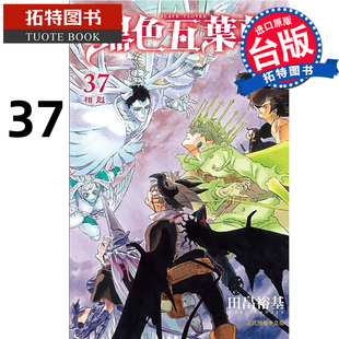 预售 漫画书 黑色五叶草 37 田畠裕基 东立 台版漫画 进口原版书【拓特原版】未出版2月