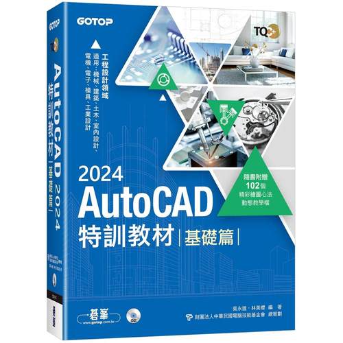 预售 TQC+ AutoCAD 2024特训教程-基础篇(随书附赠102个精彩绘图心法动态教学档) 碁峰 吴永进