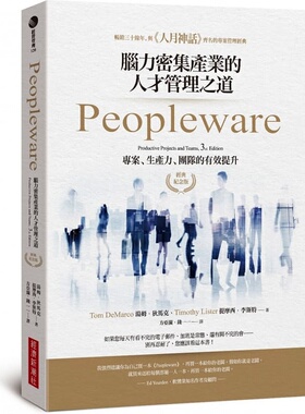 预售 汤姆-狄马克 Peopleware：脑力密集产业的人才管理之道（经典纪念版） 经济新潮社 原版进口书