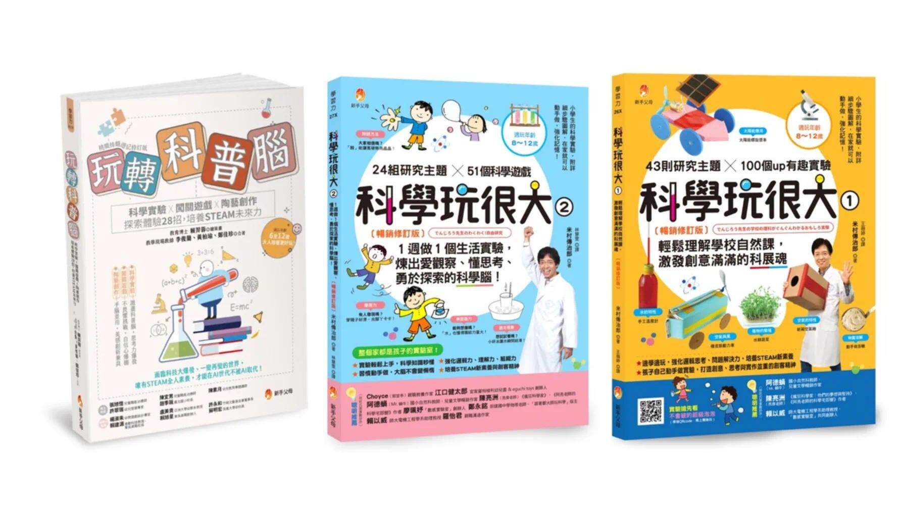 预售  培养孩子的 STEAM力与科学脑套书(共3本)：玩转科普脑+科学玩很大1+科学玩很大2 新手父母 赖羿蓉