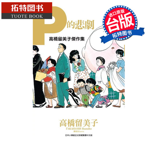 预售 漫画书 高桥留美子杰作集 P的悲剧 高桥留美子 尖端 台版漫画 进口原版书 【拓特原版】