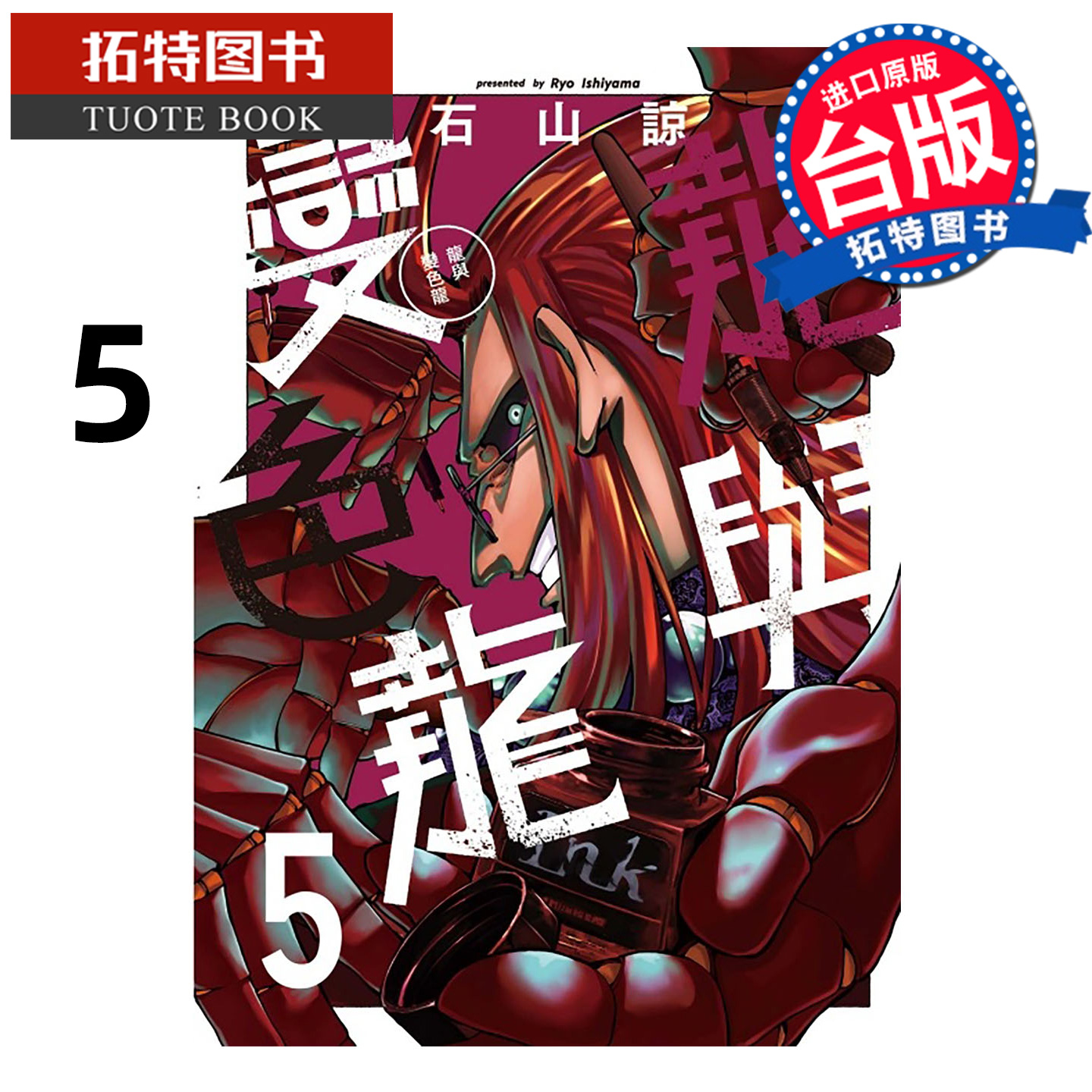 预售 漫画书 龙与变色龙 5 石山谅 东立 台版漫画 进口原版书 【拓特原版】 未出版11月