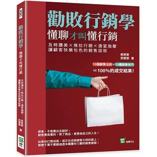 黄荣华 销售话术 劝败营销学 让顾客快乐包色 崧烨文化 懂聊才叫懂行销：及时赞美×推拉营销×适当施压 现货