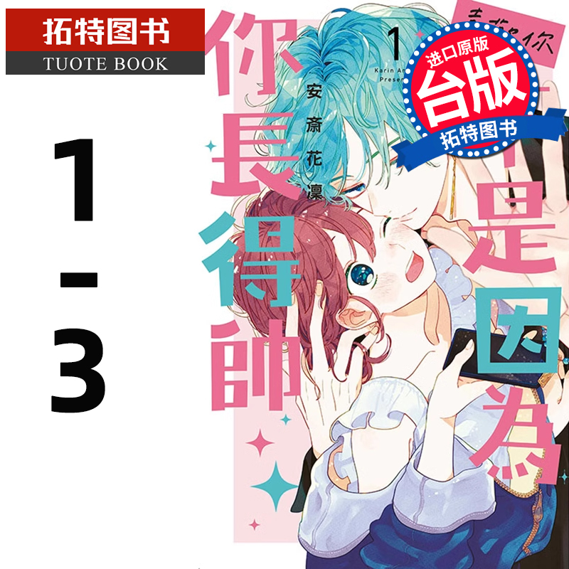 现货 漫画书 喜欢你 不是因为你长得帅 1-3 安斎花凛 东立 台版漫画 进口原版书 【拓特原版】