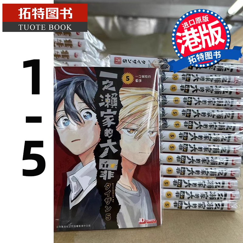 现货 漫画书 一之濑家的大罪 1-5 完 玉皇朝 港版漫画 香港原版 进口原版书 【拓特原版】