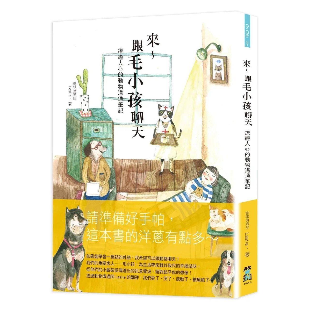 预售 来~跟毛小孩聊天:疗愈人心的动物沟通笔记 启动文化 Leslie 港台原版