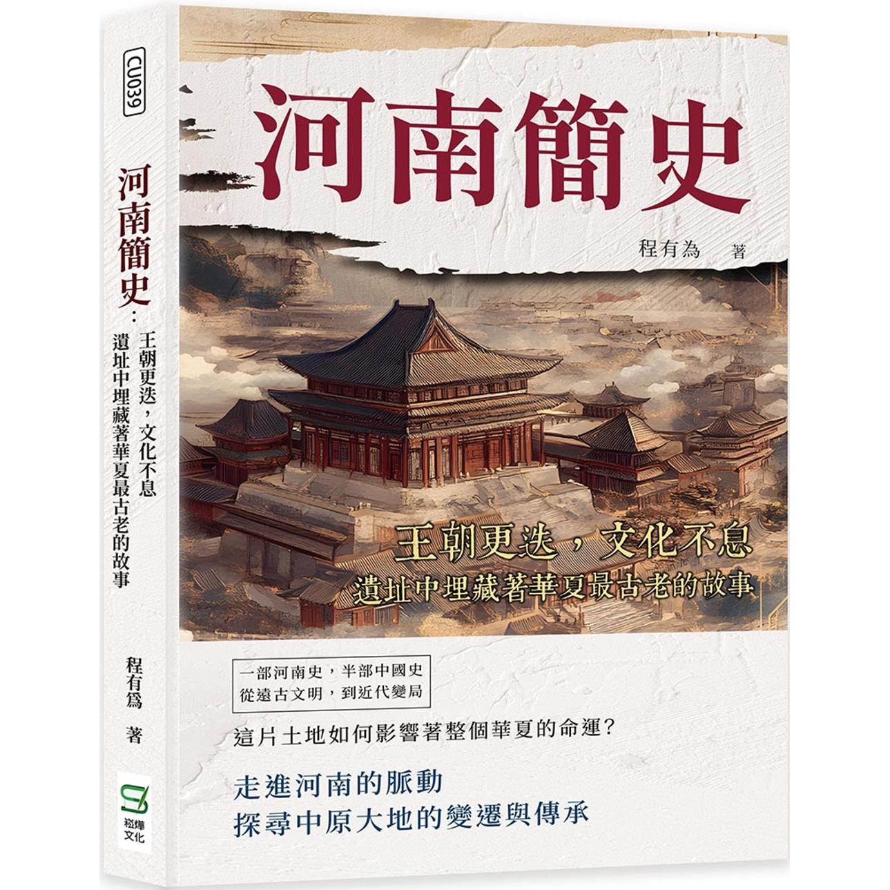 预售 河南简史：王朝更迭，文化不息，遗址中埋藏著华夏*古老的故事 崧烨文化 程有为