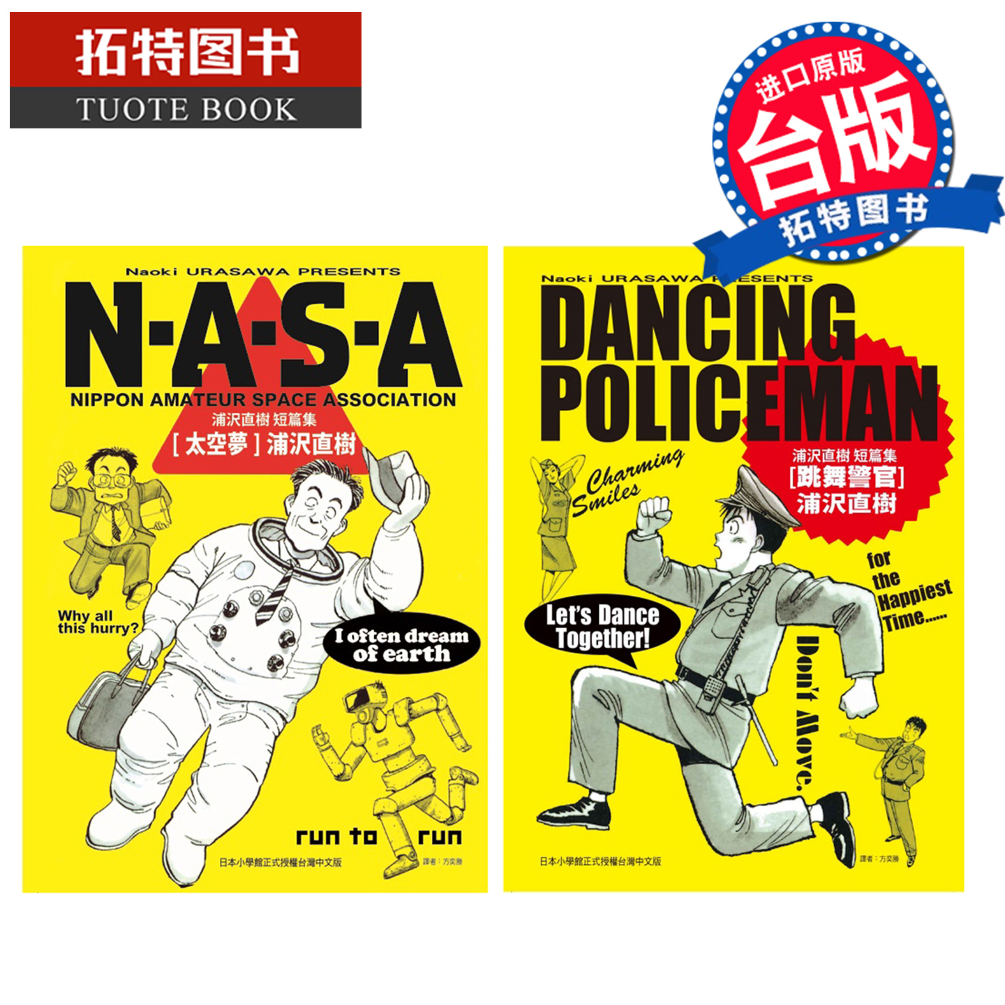 现货 漫画书 跳舞警官 + NASA太空梦 浦沢直树短篇集 浦沢 直树 东立 台版漫画 进口原版书 【拓特原版】