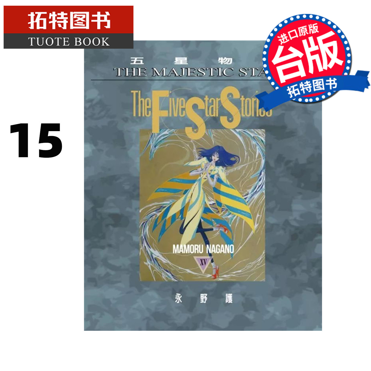 预售 漫画书 五星物语 15 永野护 尖端 台版漫画 进口原版书 【拓特原版】,书籍/杂志/报纸,漫画类原版书,淘宝优惠券,粉丝福利购,淘宝优惠卷