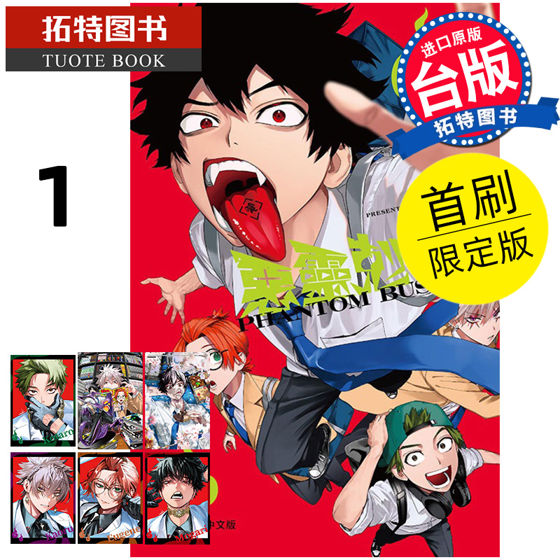 现货 漫画书 恶灵克星 1 首刷限定版 幻影敢死队 东立 台版漫画 进口原版书 【拓特原版】