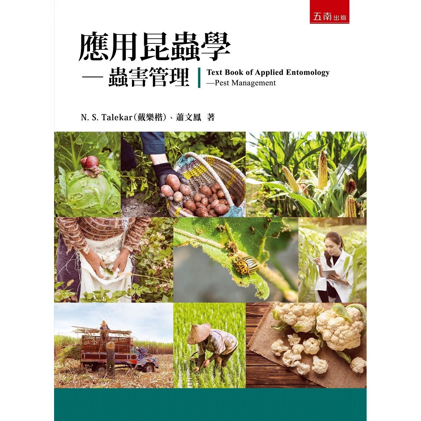 预售  应用昆虫学：虫害管理（2版） 五南 N. S. Talekar（戴乐