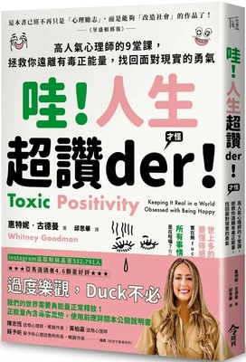 预售 惠特妮-古德曼 哇！人生超赞der！(才怪）：高人气心理师的9堂课，拯救你远离有毒正neng量，找回面对现实的勇气 今周刊