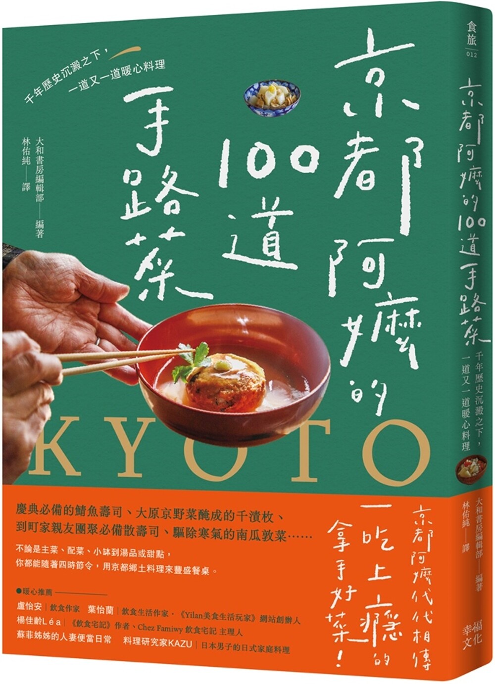 现货 京都阿嬷的100道手路菜：千年历史沉淀之下，一道又一道暖心料理 幸福文化 大和书房编辑部