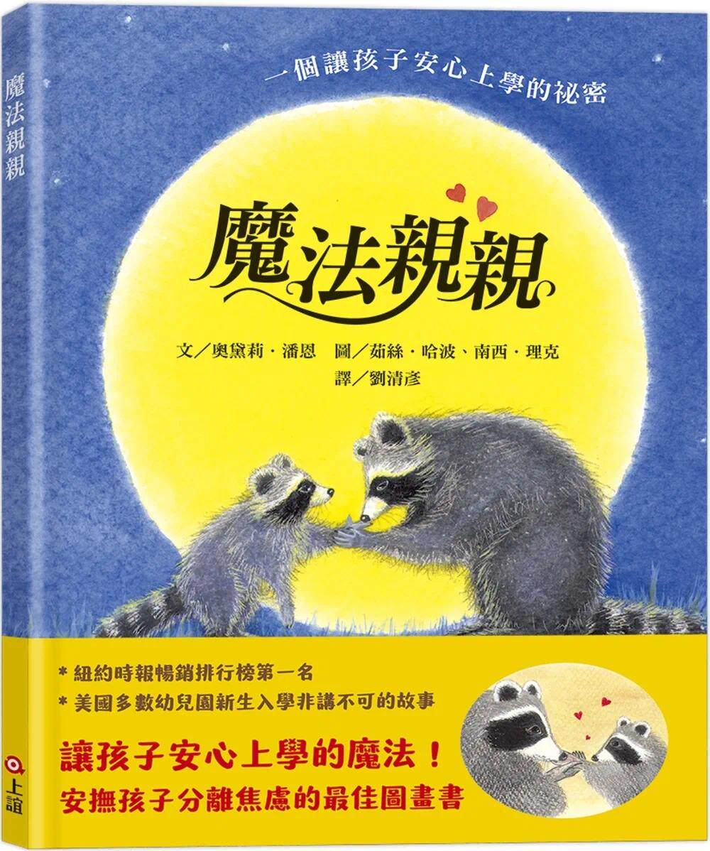 预售  mo法亲亲（安抚孩子分离焦虑的*佳图画书） 上谊文化公司 黛莉．潘恩