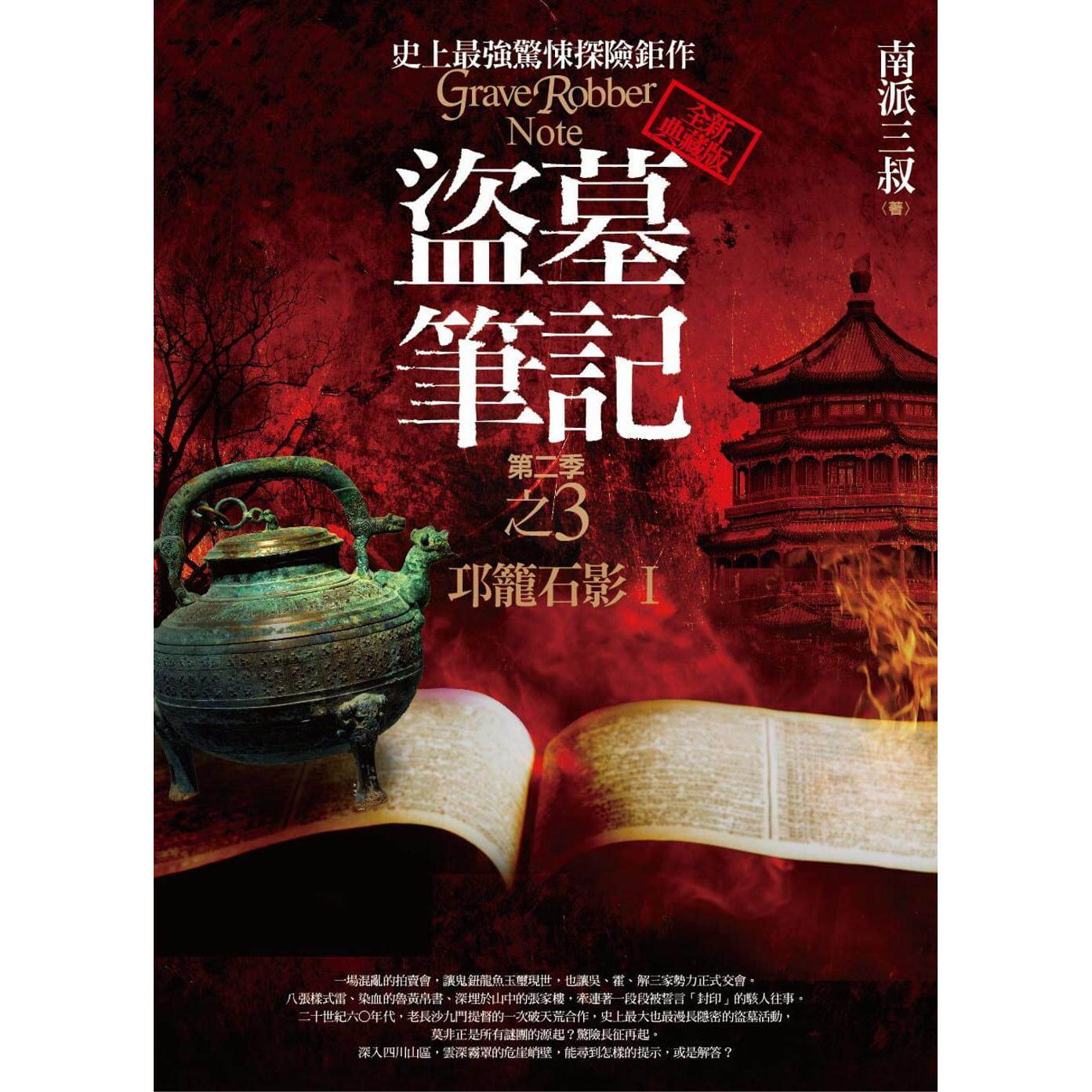 预售 盗墓笔记第二季之3：邛笼石影Ⅰ(全新书衣典藏版) 普天出版社 南派三叔
