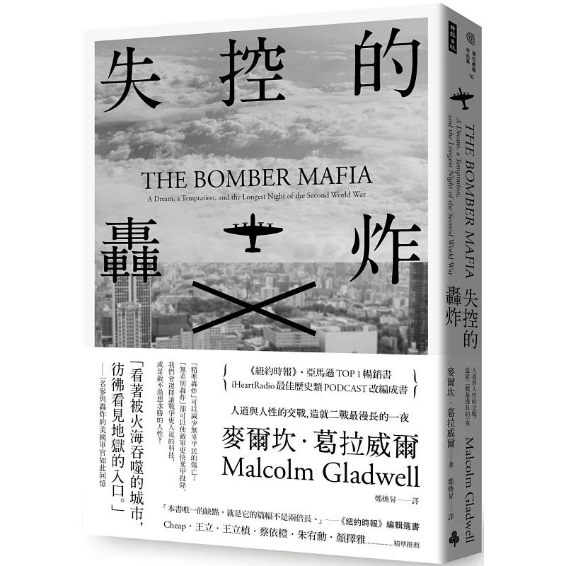 预售 失控的轰炸 人道与人性的交战 造就二战漫长的一夜 含8页珍贵历史图片 港台原版 麦尔坎葛拉威尔 时报出版 战争史