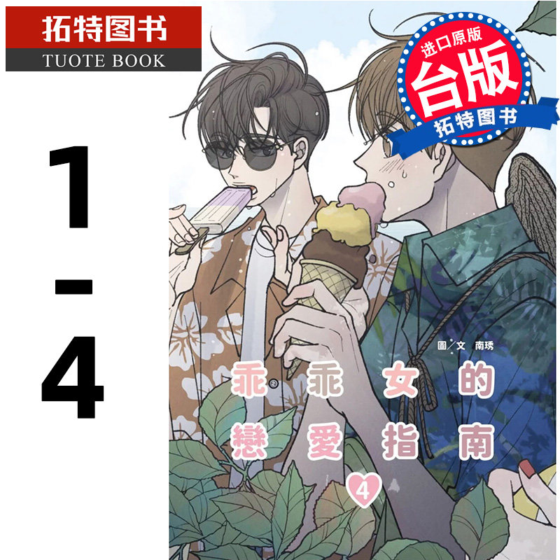 在途 漫画书 乖乖女的恋爱指南 1-4 南琇 尖端 台版漫画 进口原版书 【拓特原版】