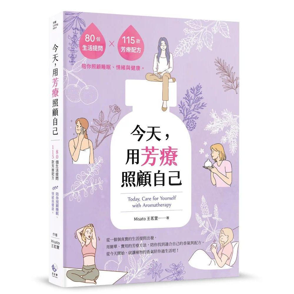 预售 今天，用芳疗照顾自己：80个生活提问×115款芳疗配方，陪你照顾睡眠、情绪与健康。 日日学 Misato王茗萱
