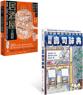 预售 图解日本饮食文化套书(二册):《图解寿司辞典》、《跟著日本人这样喝居酒屋全图解》 漫游者文化 新庄绫子
