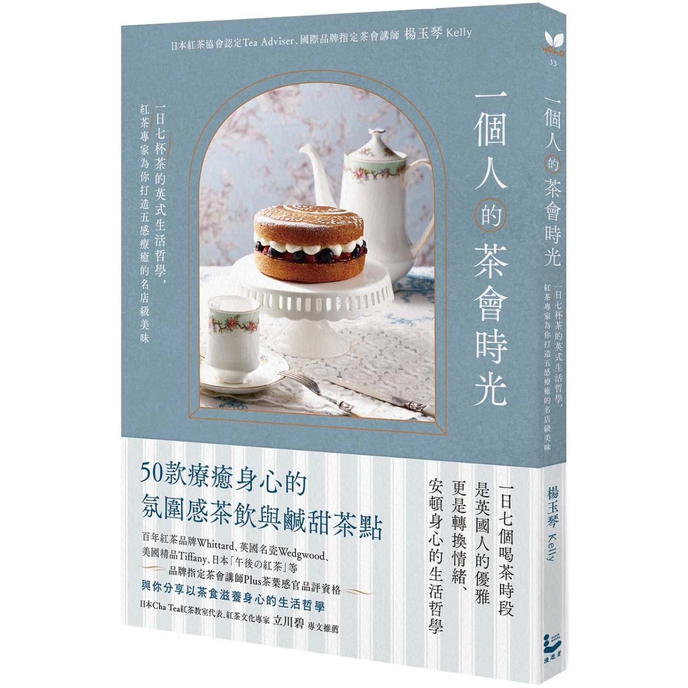 预售 一个人的茶会时光：一日七杯茶的英式生活哲学，红茶专家为你打造五感疗愈的名店*美味 漫游者文化 杨玉琴（Kelly）