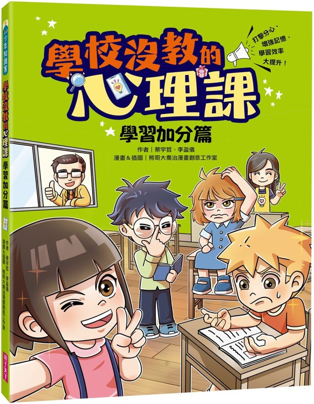 预售 漫画 学校没教的心理课:学习加分篇──打击分心、增强记忆,学习效率大提升! 亲子天下 蔡宇哲
