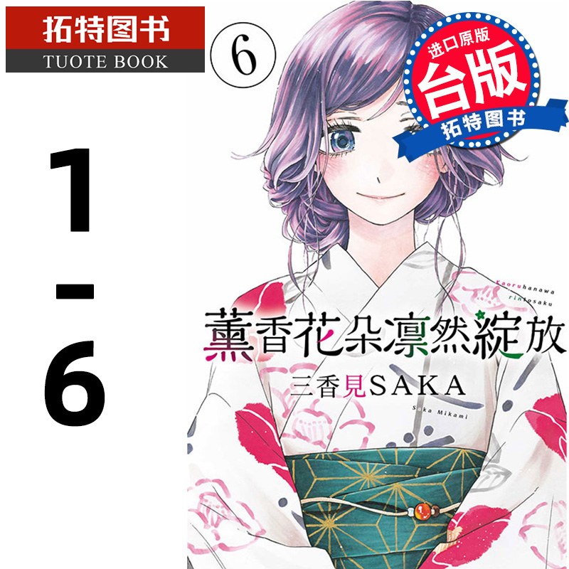 预售 漫画书 薰香花朵凛然绽放 1- 6 三香见SAKA 东立 台版漫画 进口原版书 【拓特原版】 再版中