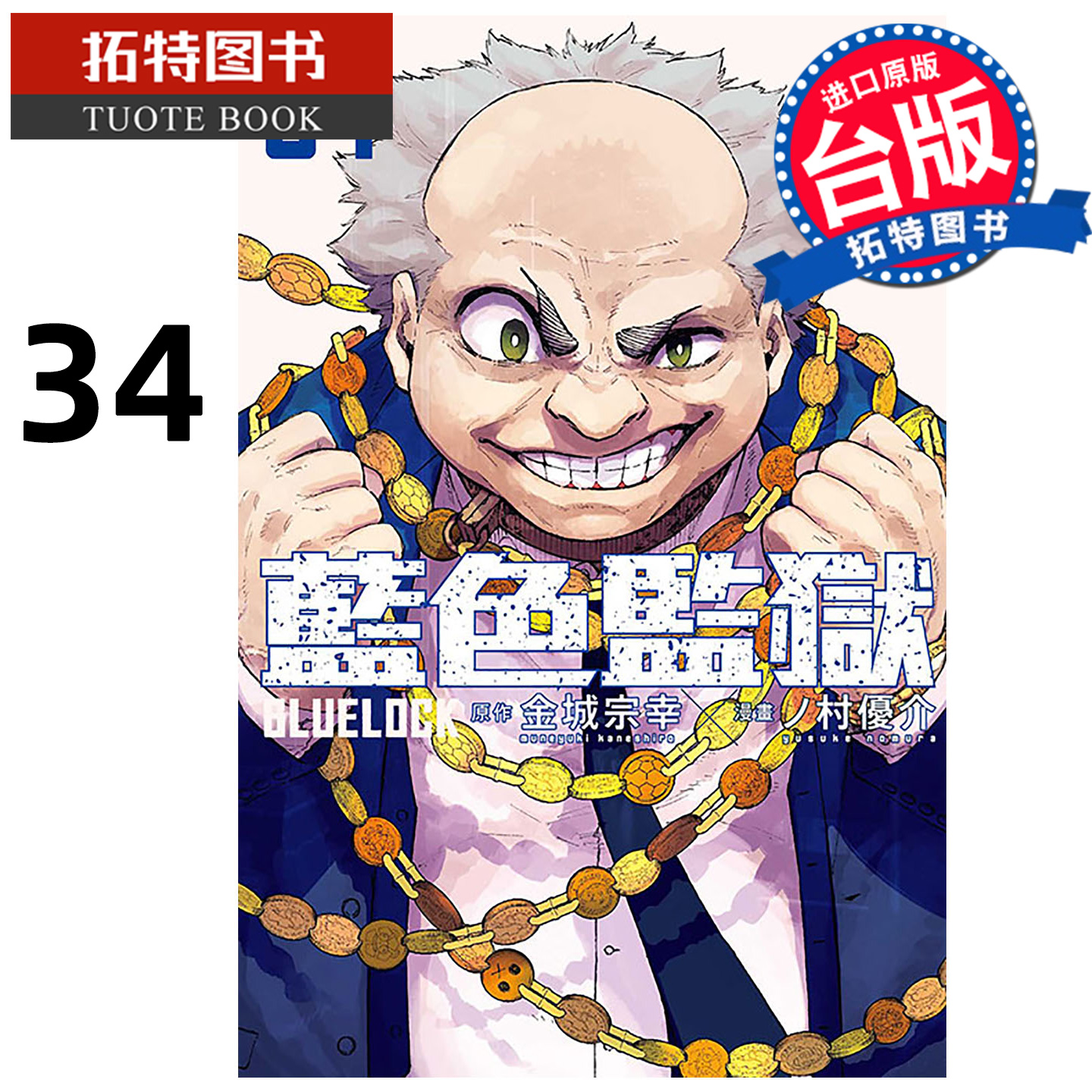 预售 漫画书 BLUE LOCK蓝色监狱 34 金城宗幸 东立 台版漫画 进口原版书 【拓特原版】 未出版1月