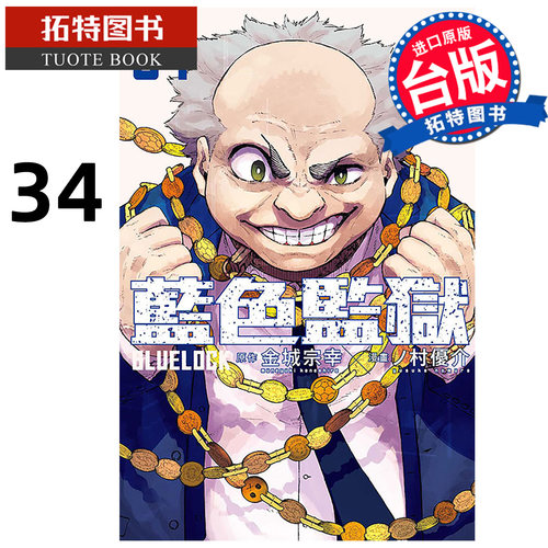 预售 漫画书 BLUE LOCK蓝色监狱 34 金城宗幸 东立 台版漫画 进口原版书 【拓特原版】