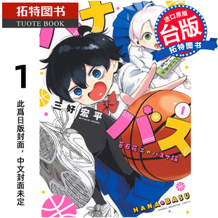 预售 漫画书小花的女篮青春竞化论 1 三好宏平 角川 台版漫画 进口原版书 【拓特原版】未出版3月