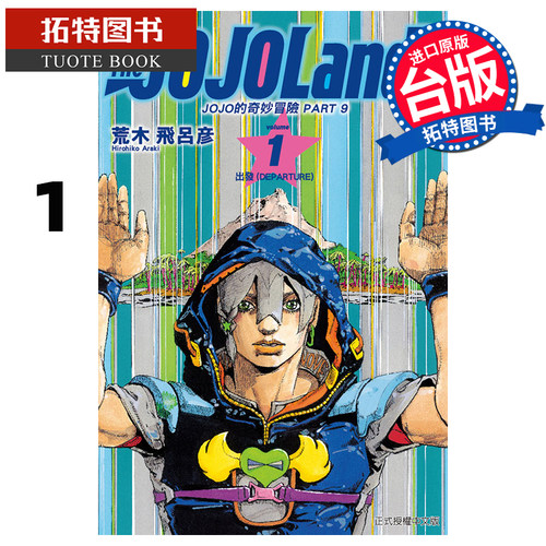 现货 漫画书 JOJO的奇妙冒险 PART 9 The JOJOLands 1 荒木飞吕彦 东立 台版漫画 进口原版书 【拓特原版】