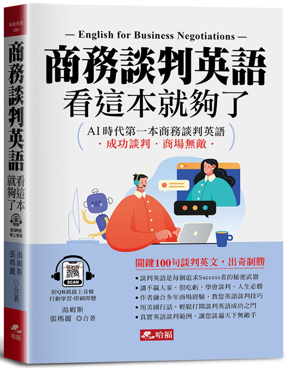 预售 商务谈判英语，看这本就够了：AI时代*一本商务谈判英语(QR Code版) 哈福企业 汤姆斯