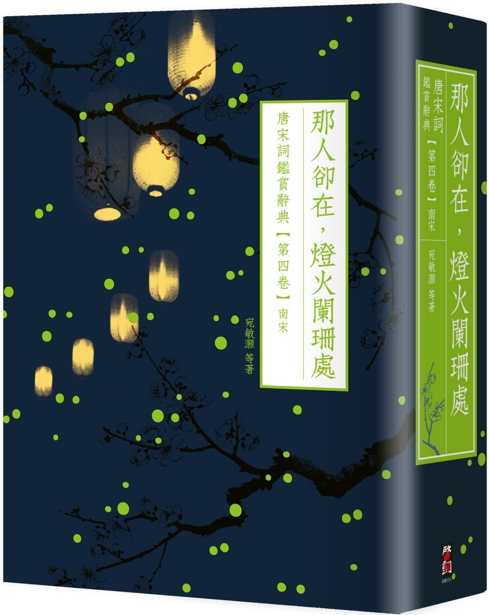 预售 那人却在，灯火阑珊处：唐宋词鉴赏辞典【第四卷】南宋 启动文化 叶嘉莹