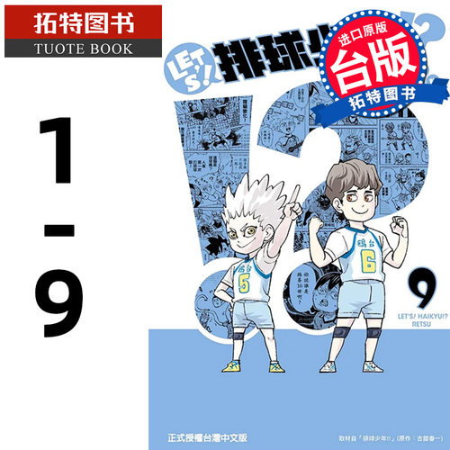 现货 台版漫画书 RETSU LET’S！排球少年！？ 1-9 东立 【拓特原版】