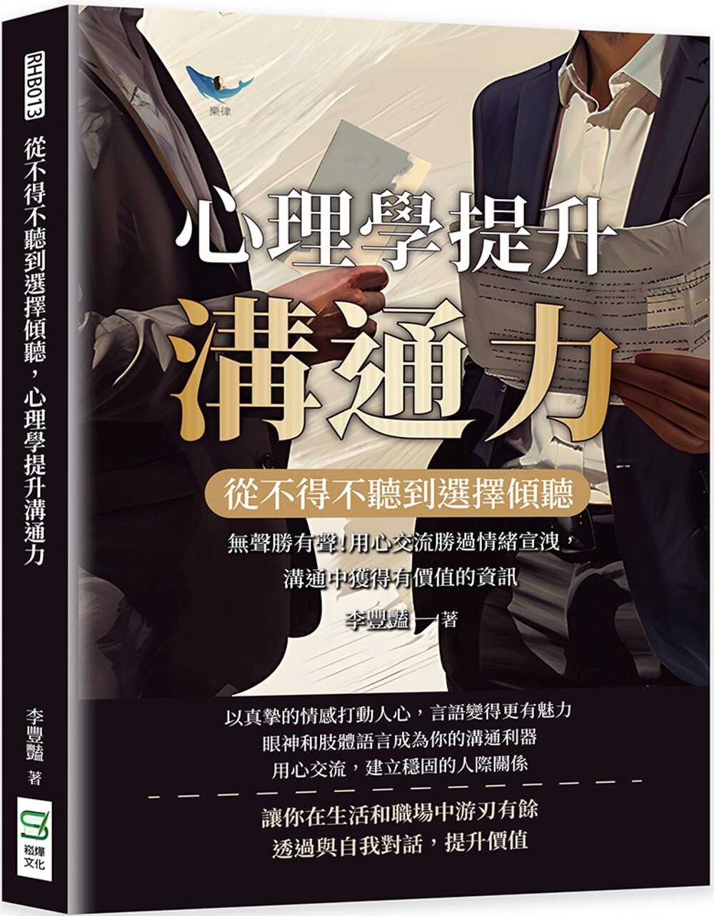 预售 从不得不听到选择倾听,心理学提升沟通力:无声胜有声!用心交流胜过情绪宣泄,沟通中获得有价值的资讯 崧烨文化 李丰艳