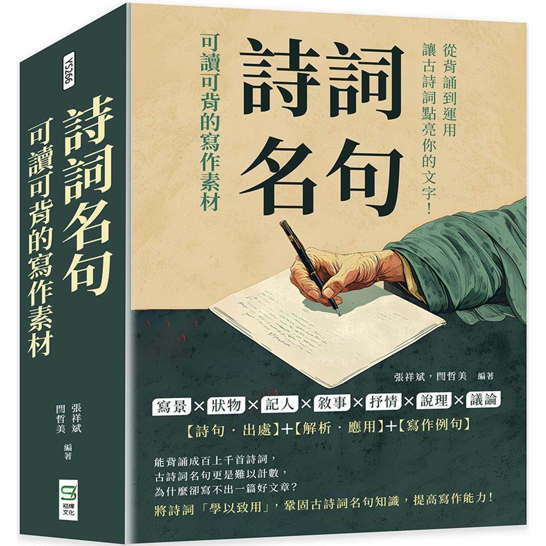 预售 诗词名句，可读可背的写作素材：写景×状物×记人×叙事×抒情×说理×议论，从背诵到运用，让古诗词点亮你 崧烨文化 张祥