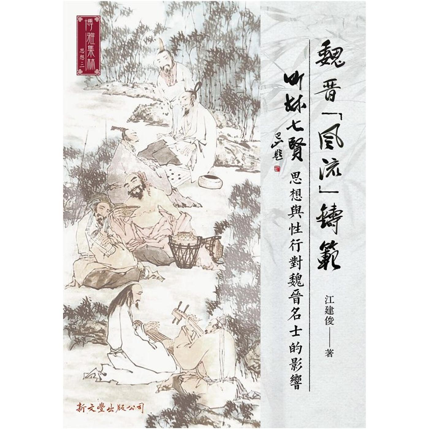 预售 魏晋「风流」铸范:]：竹林七贤思想与性行对魏晋名士的影响 新文丰 江建俊