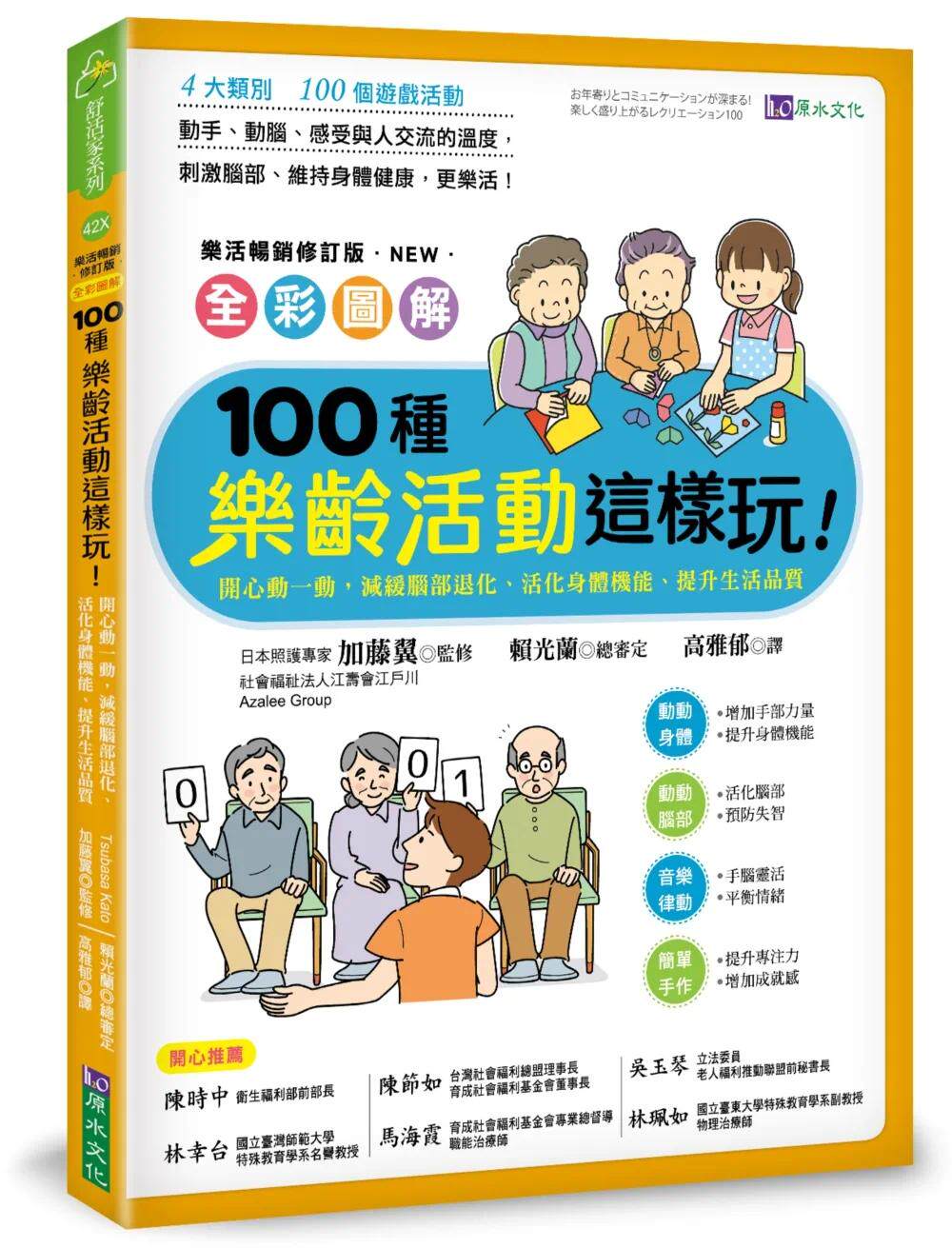 预售 加藤翼 全彩图解　100种乐龄活动这样玩！：开心动一动，减缓脑部退化、活化身体机能、提升生活质量［乐活畅销修订版］
