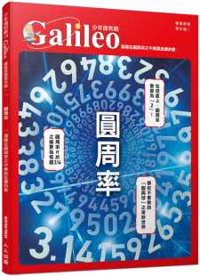 圆周率：潜藏在圆与球之中无限延续 Press 数 少年伽利略19 预售 人人出版 日本Newton