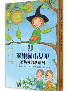 预售  萨比娜・斯塔丁 苹果树小nv巫1：磨坊里的新邻居 上谊文化公司