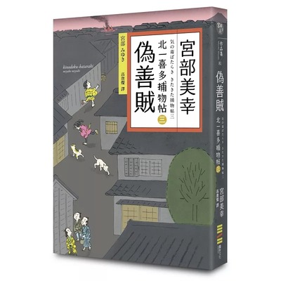现货 伪善贼：北一喜多捕物帖三 独步文化 宫部美幸