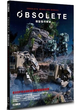 预售 OBSOLETE模型制作教范 近未来科幻拟真军武机械动画 OBSOLETE 首本模型作品集 HOBBY JAPAN编辑部 枫树林出版社 生活风格