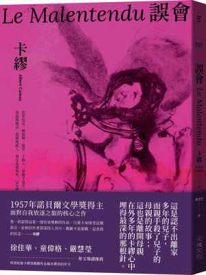 现货 卡缪 误会 【1957年诺贝尔文学奖得主面对自我放逐之旅的核心之作】 大块文化