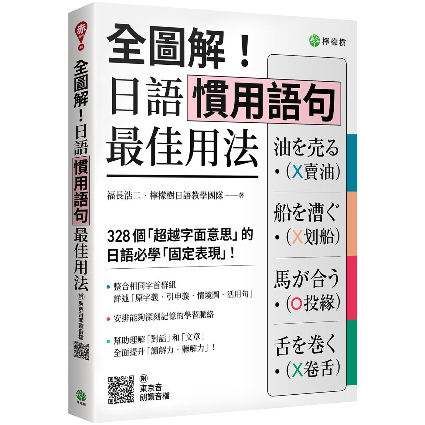 预售 全图解！日语惯用语句*佳用法：328 个「超越字面意思」的日语必学「固定表现」（附东京音朗读QR码线上音档 柠檬树 福长浩