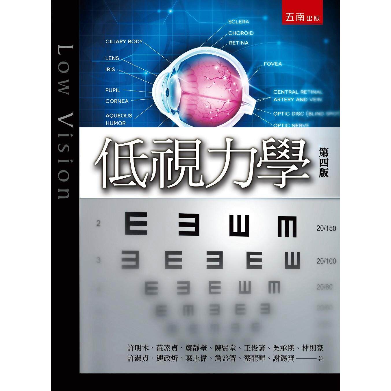 预售 低视力学(4版) 五南 许明木