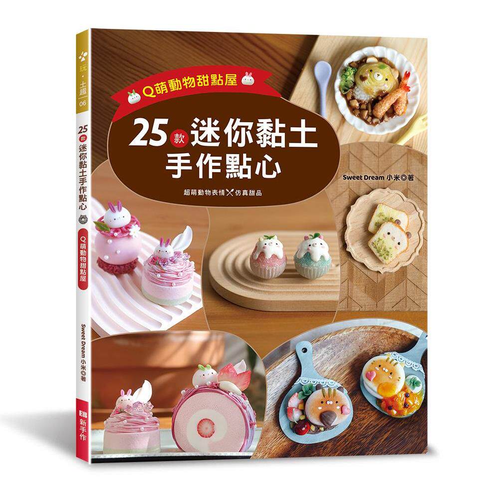 预售 25款迷你黏土手作点心:Q萌动物甜点屋 Elegant-Boutique 新 Sweet Dream小米